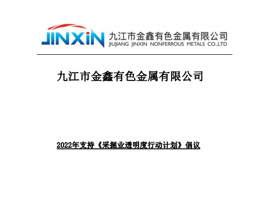 2022 支持《采掘業(yè)透明度行動計(jì)劃》倡議
