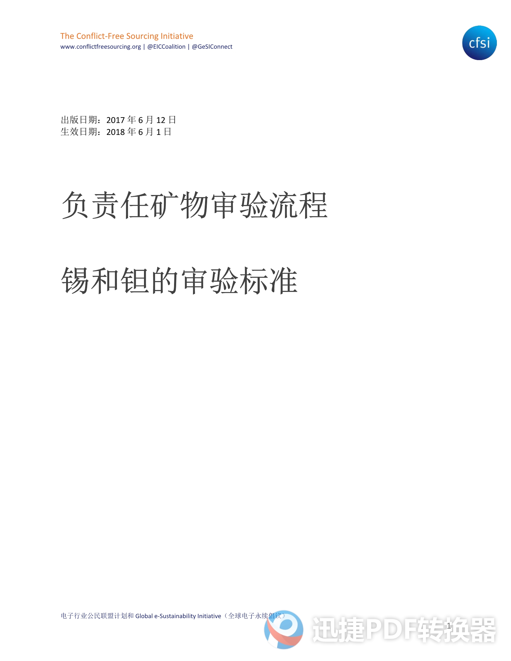 負責任礦物審驗流程-鉭錫審驗標準 2021